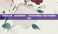 女性性玩具，被误解的快乐，女性性玩具的去污名化与身体自主权