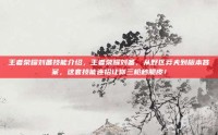 王者荣耀刘备技能介绍，王者荣耀刘备，从野区莽夫到版本答案，这套技能连招让你三枪秒脆皮！