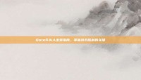 Dote牛头人出装指南，掌握游戏胜利的关键