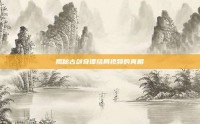 揭秘古剑奇谭结局视频的真相