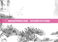 钢珠求救鸭的奇幻旅程，游戏攻略与技巧全解析