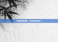 掌握坚果攻略，成为游戏高手！