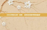 2012网游公测一览表，探索游戏世界的新篇章