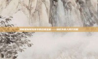 揭秘星际探险家中的终极宝藏——拯救外星人洞穴攻略