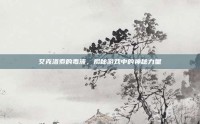艾克洛索的毒液，揭秘游戏中的神秘力量