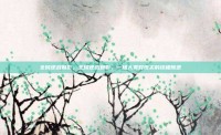 全民逆战魅影，全民逆战魅影，一场人类对现实的终极叛逆