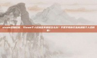 steam添加档案，Steam个人档案还不知道怎么玩？手把手教你打造高颜值个人资料页！