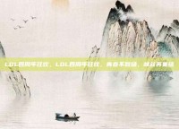 LOL四周年狂欢，LOL四周年狂欢，青春不散场，峡谷再集结