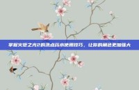 掌握火炬之光2的洗点药水使用技巧，让你的角色更加强大