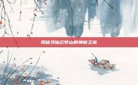 揭秘寻仙云梦山的神秘之旅