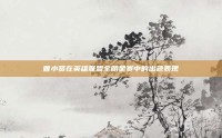 曾小贤在英雄联盟全明星赛中的出色表现