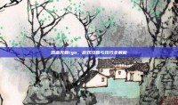 热血无赖ign，游戏攻略与技巧全解析