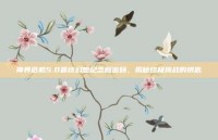 神界危机5.0最终幻想纪念版密码，揭秘终极挑战的钥匙