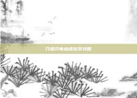 刀塔闪电幽魂出装攻略