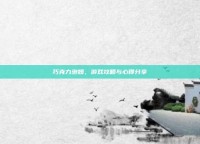 巧克力泡妞，游戏攻略与心得分享