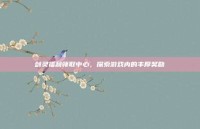 剑灵福利领取中心，探索游戏内的丰厚奖励