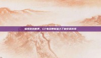 探索游戏世界，CF电台带你深入了解穿越火线