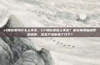 cf排位赛为什么上不去，CF排位赛总上不去？老玩家用血泪史告诉你，这五个坑你踩了几个？