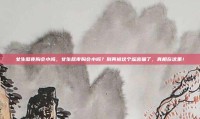 女生熬夜胸会小吗，女生熬夜胸会小吗？别再被这个谣言骗了，真相在这里！