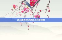 真三国无双ol武器上升值攻略