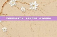 王者荣耀炮车第几波，掌握游戏节奏，成为战场赢家