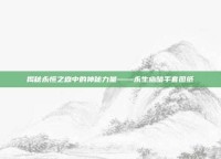 揭秘永恒之森中的神秘力量——永生幽暗手套图纸