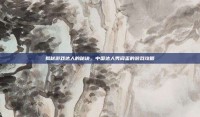 揭秘游戏达人的秘诀，中国达人秀阎玺的游戏攻略