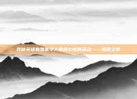 揭秘英雄联盟最令人胆战心惊的活动——黑暗之潮