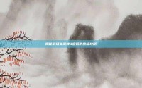揭秘战场女武神3密码的终极攻略