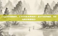 csgo买东西被封，CSGO买东西被封？这3个致命错误，90%的玩家都踩过！