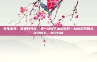 养生宝典，真正的养生，是一场慢下来的修行—这份反常识生活说明书，建议收藏