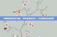 G刚背兽出装全攻略，构筑高输出战力，打出极致战场效果