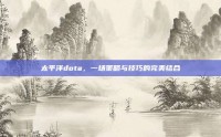 太平洋dota，一场策略与技巧的完美结合