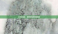 七哥娃娃店，萌系冒险的终极指南