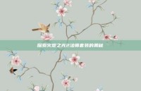 探索火炬之光2法师套装的奥秘