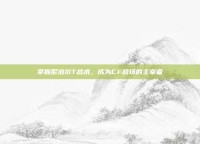 掌握尼泊尔T战术，成为CF战场的主宰者