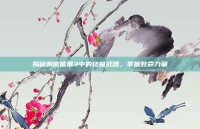 揭秘刺客信条3中的终极武器，掌握致命力量