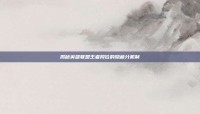 揭秘英雄联盟王者段位的隐藏分机制