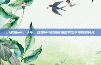 cf战龙m4，十年，这把M4战龙依然是我忘不掉的白月光