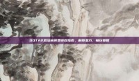 DOTA2激活码免费领取指南，解锁潜力，畅玩策略