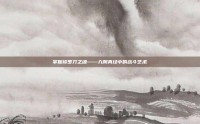 掌握修罗刀之魂——九阴真经中的战斗艺术