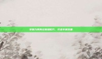 掌握九阴真经裁缝配方，打造专属装备