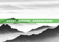 剑侠情缘3，探索职业平衡，选择最适合自己的侠客