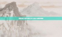 揭秘地下城与勇士中土罐人偶的奥秘