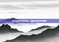 街头篮球外挂论坛，揭秘游戏作弊黑市