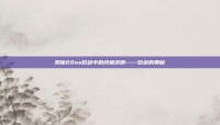 揭秘60ss巨剑中的终极武器——巨剑的奥秘