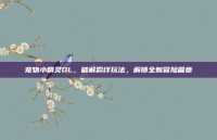 宠物小精灵OL，破解羁绊玩法，解锁全新冒险篇章