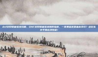 dnf封印的藏宝地攻略，DNF封印的藏宝地爆肝指南，一夜暴富还是血本无归？这份生存手册必须收藏！