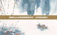 掌握Dota2激活码领取技巧，让你轻松畅玩！