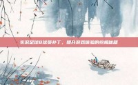 实况足球8球员补丁，提升游戏体验的终极秘籍